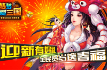 《梦梦<em>爱</em>三国》迎新有好礼 <em>全民</em>贺岁送春福