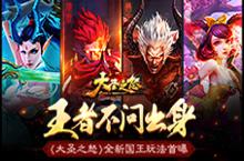 《<em>大圣</em><em>之怒</em>》王者不问出身 全新国王玩法首曝