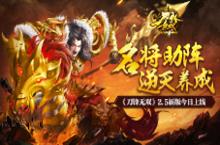 《刀锋无双》2.5新版今日上线 名将助阵逆天养成