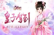 《京门风月》皇子驾到 稚子君心版本贺福<em>新</em>年