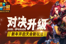 对决升级畅快PK 《<em>梦<em>梦爱</em></em><em>三国</em>》开启天命新玩法