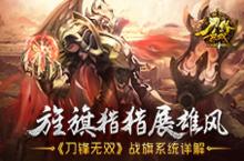 《刀锋无双》战旗系统详解 旌旗猎猎展雄风