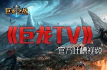 <em>巨龙</em><em>之战</em>视频节目<em>巨龙</em>TV现美女解说 萌音软尽铁血汉