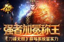 《<em>刀锋</em><em>无双</em>》称号系统显实力 强者加冕称王