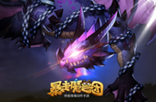 《暴走魔兽团》<em>要塞</em>BOSS全速进攻 又爱又恨