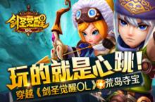 穿越《剑圣觉醒OL》<em>荒岛</em>夺宝 玩的就是心跳