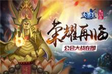 《大圣王》公会<em>战</em>即将开启 <em>荣耀</em>再临