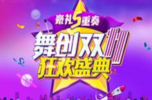 《舞创天团》双11活动抢先看