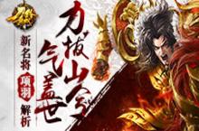力拔山兮气盖世 《刀锋无双》新名将项羽解析