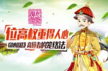 位高权重得人心 《<em>甜心</em><em>格格</em>》手游高位者的笼络法