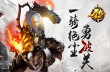 一骑绝尘勇破关 《刀锋无双》过关斩将玩法解析