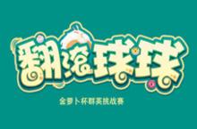 《翻滚球球》群英挑战赛冠亚<em>季军</em>专访 一战成名