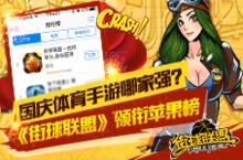 国庆档体育手游哪家强《街球联盟》领衔苹果榜