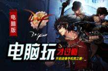 DNF手游电脑版下载 键盘操作完虐手机党