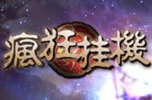 疯狂挂机电脑版下载 大屏挂机 操作更带感