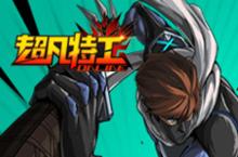 超凡特工电脑版下载 玩手游有辅助 体验超凡<em>格斗</em>