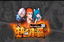 热血街霸<em>3d</em>手游电脑版下载 pc版辅助 格斗更热血