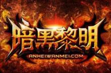 <em>暗黑</em>黎明电脑版下载 专业<em>模<em>拟器</em></em> 带你走进<em>暗黑</em>世界