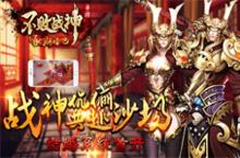 不败战神手游电脑版下载 重现pc版魔幻战场