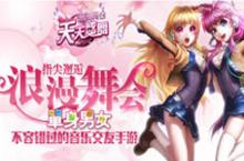 天天<em>炫舞</em>电脑版下载 用电脑玩<em>炫舞</em>手游更畅快