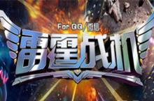 雷霆<em>战机</em>电脑版下载 安卓<em>模<em>拟器</em></em>辅助 玩转空战