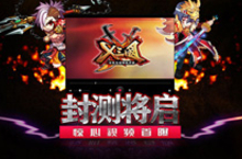 《<em>X</em><em>三国</em>》 18日震撼封测 鸡河马你们都抢到了吗？