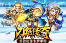 <em>刀塔</em>传奇觉醒剑圣竞技场实测视频