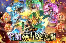 《王者争雄（GM满星免氪版）》变态版手游阵容攻略
