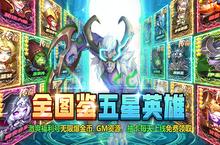 《风暴奇兵（送全图鉴五星英雄）》变态版手游部分指定英雄前期获取途经