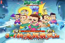 《葫芦兄弟：七子降妖（<em>0.1</em>永久<em>折</em>扣）》新手如何玩，新手指南FAQ