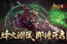 《极无双2》烽火测试进入倒计时