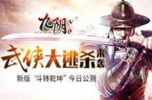 《九阴》手游国庆新版今日公测 武侠版大逃杀来了