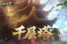 是高手就上千层塔！《剑侠世界：起源》全新挑战副本来袭