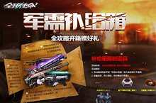 军需补给箱UP《全球使命3》喜迎蛇年好运<em>连连</em>