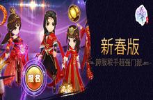 终极跨服联盟 手<em>游</em>《花千骨》新春版今日上线