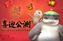 《捉妖记》喜迎公测联合捉妖2大电影推出全新角色