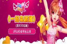 周年盛典在即《一起来<em>跳舞</em>》（原天天炫舞）全“星”美化即将上线