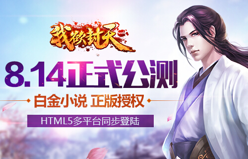 《我欲封天web》多平台全开 HTML5游戏优势渐现