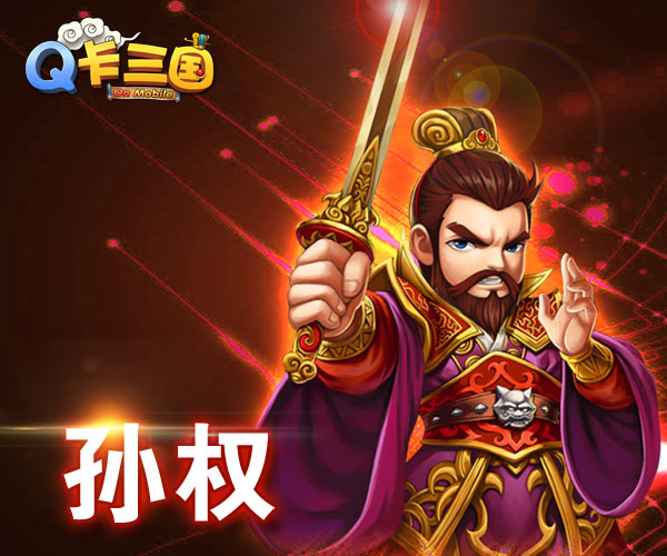 《Q卡三国》武将阵容最终奥义上篇