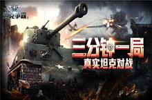 《3D坦克争霸2》开测盛况 缔造坦克类手游传奇