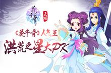 小骨线下一日游 全民竞选《花千骨》年度人气王