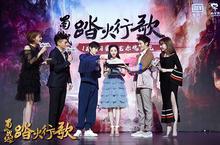 《蜀山战纪2》电视剧发布会 隆哥带你飞仙上蜀山