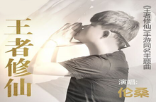 伦桑倾情献唱 《王者修仙》同名主题曲曝光