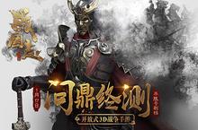 缩圈吃鸡新体验！《战国志》皇城会武玩法全攻略！