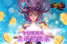 <em>冬日</em>摇摇乐《格斗刀魂》金币摇出来