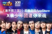 《<em>放开</em><em>那</em><em>三国</em><em>2</em>》AppStore X玖少年团邀你来战