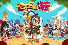 第三代强策略实时卡牌 《囧西游2》今日删档测试
