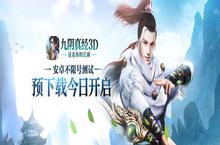 《<em>九阴</em>真经3D》7.28安卓不限号 开放预下载