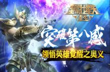 突破第八感！《圣斗士星矢：重生》之英雄觉醒的奥义