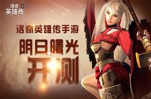 福利满满《洛奇英雄传》手游明日曙光开测